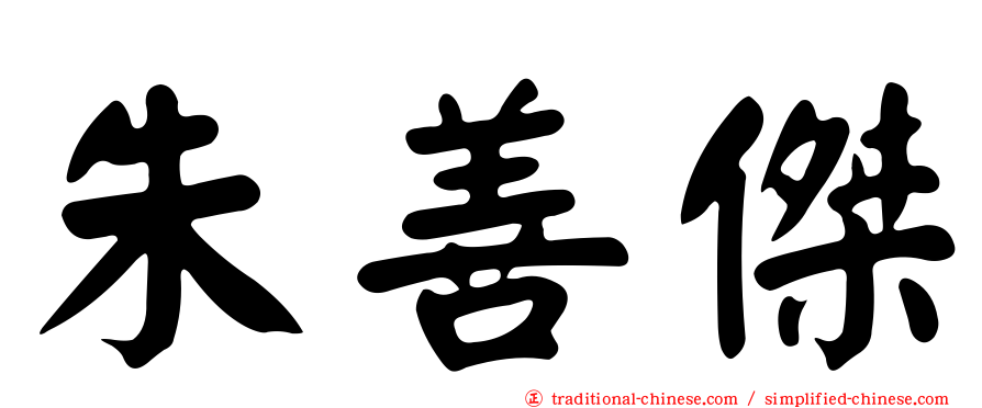 朱善傑