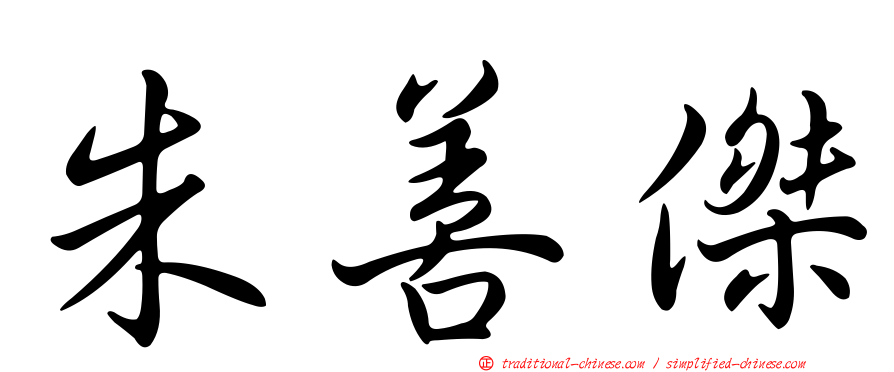 朱善傑