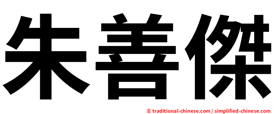 朱善傑