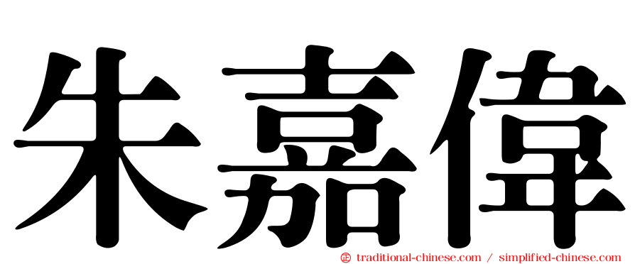 朱嘉偉