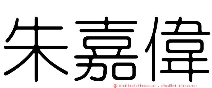 朱嘉偉