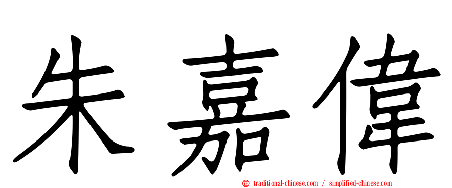 朱嘉偉