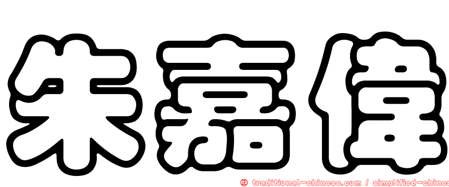 朱嘉偉