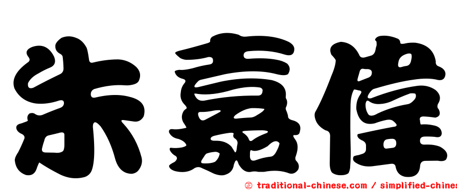 朱嘉偉
