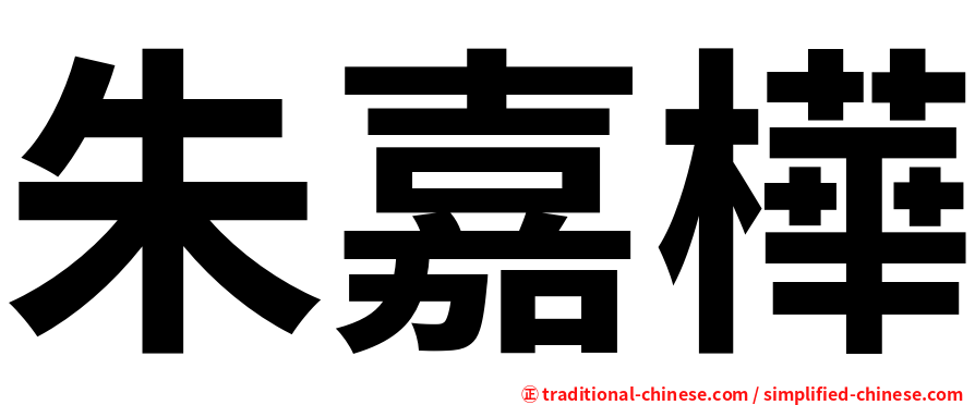 朱嘉樺