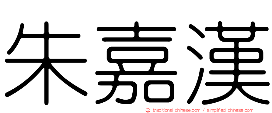 朱嘉漢