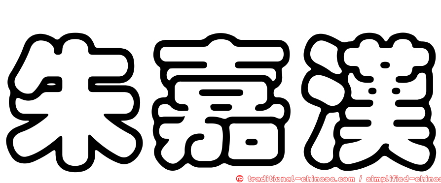 朱嘉漢