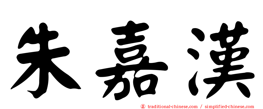 朱嘉漢