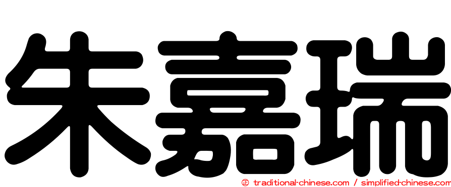 朱嘉瑞