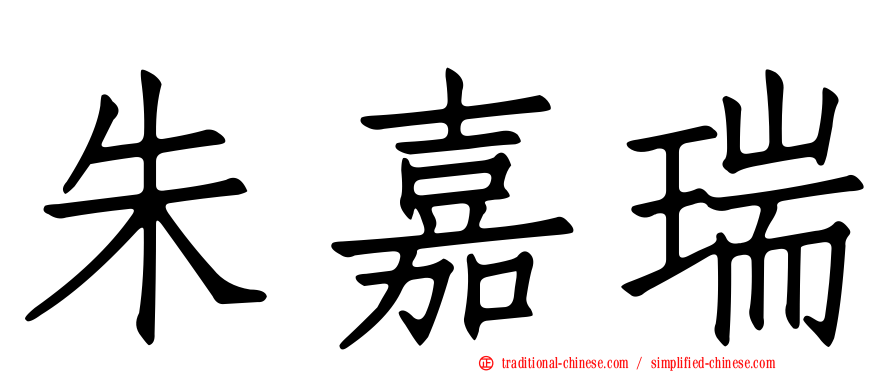 朱嘉瑞