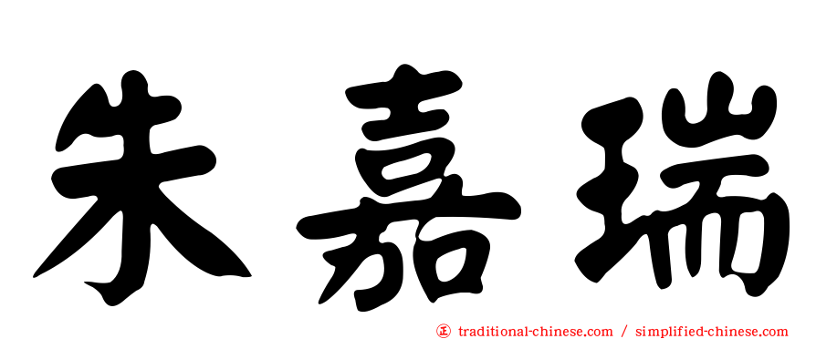 朱嘉瑞