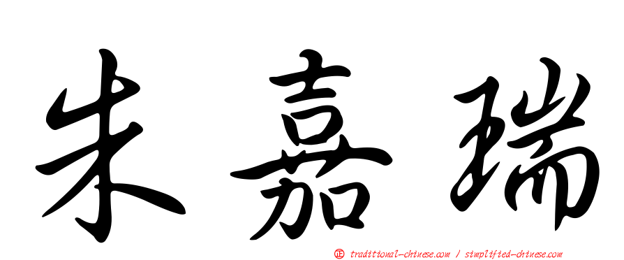 朱嘉瑞