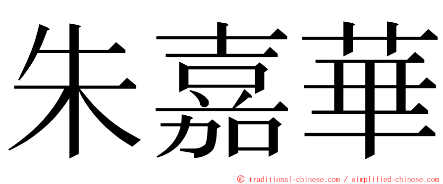 朱嘉華 ming font