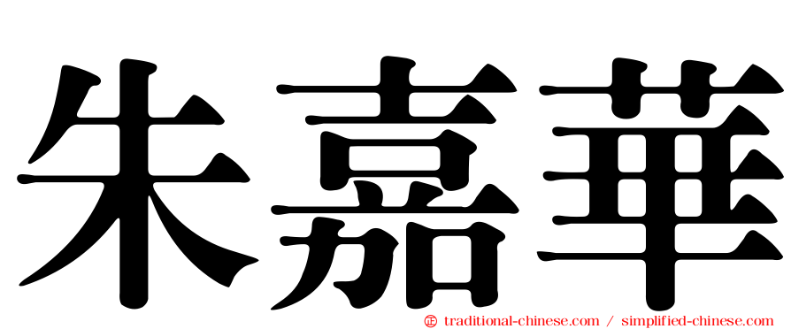 朱嘉華