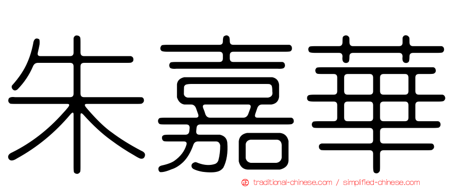 朱嘉華