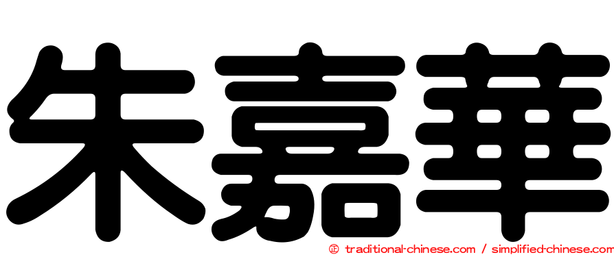朱嘉華