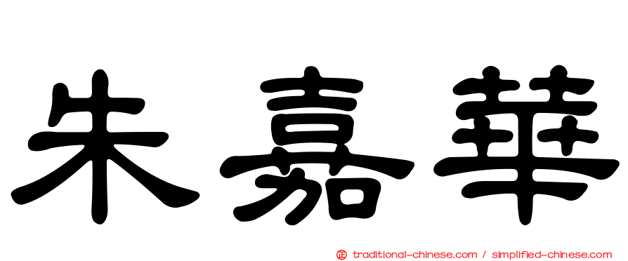 朱嘉華
