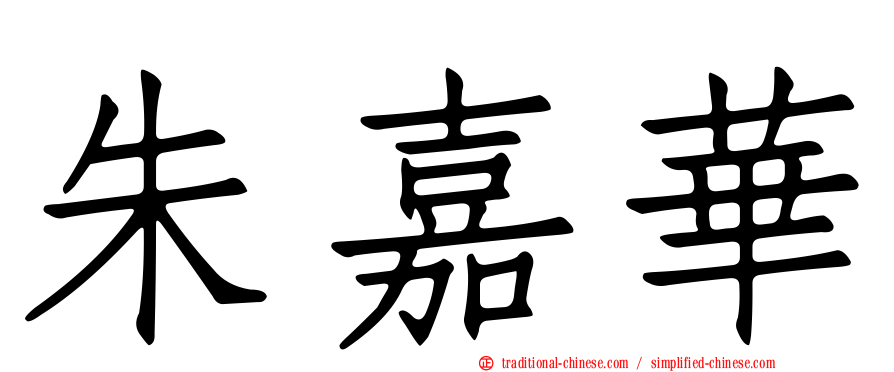 朱嘉華