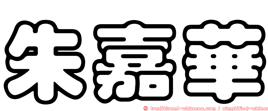 朱嘉華