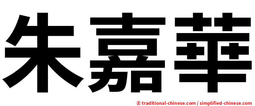 朱嘉華