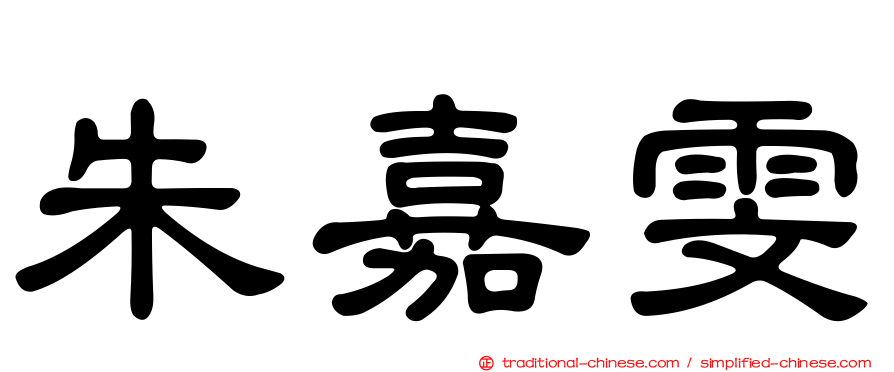朱嘉雯