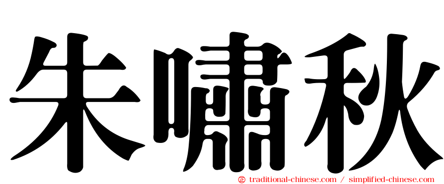 朱嘯秋