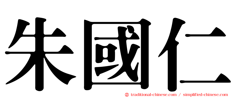 朱國仁