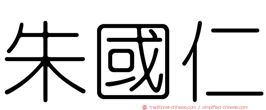 朱國仁