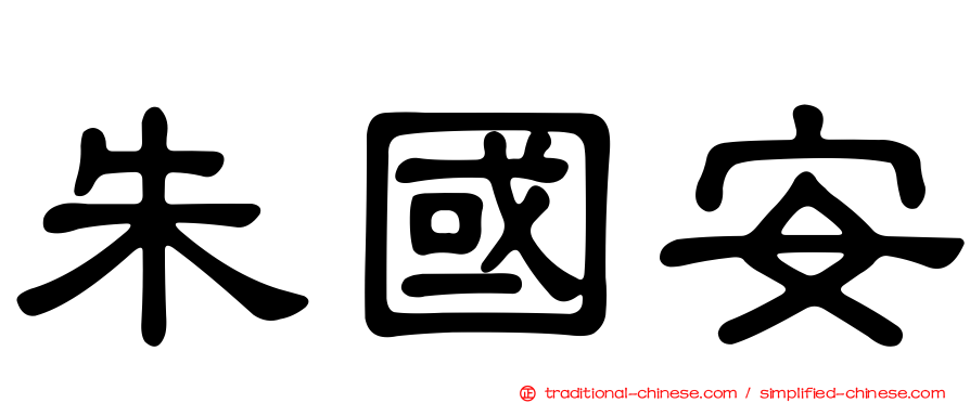 朱國安