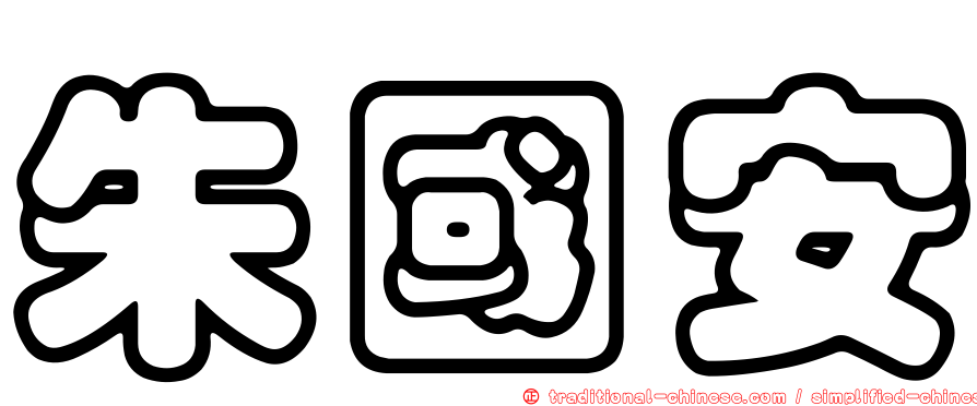 朱國安