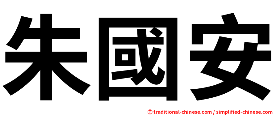 朱國安