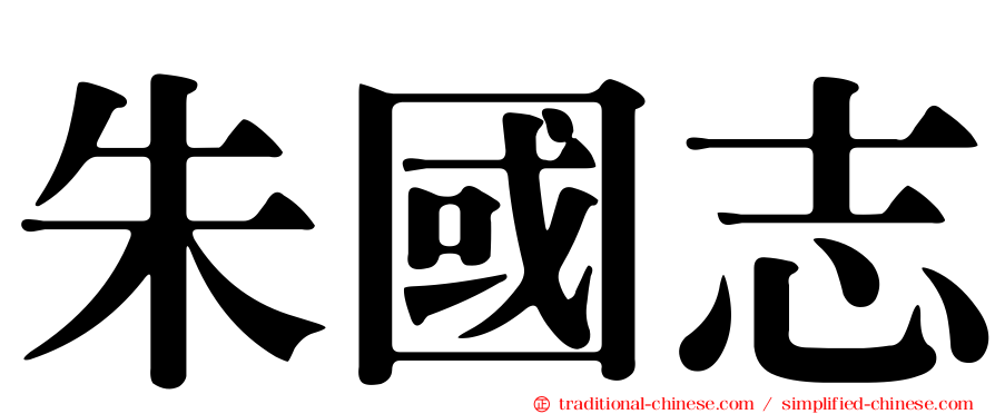 朱國志