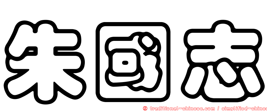 朱國志