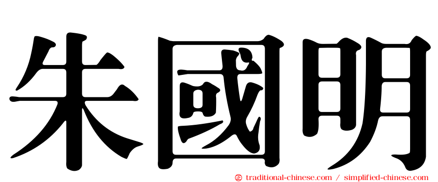 朱國明