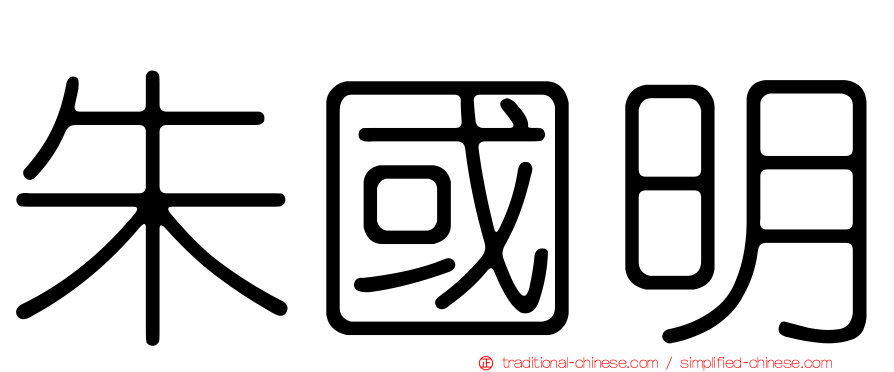 朱國明