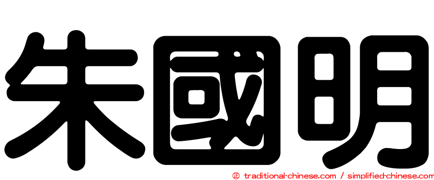 朱國明