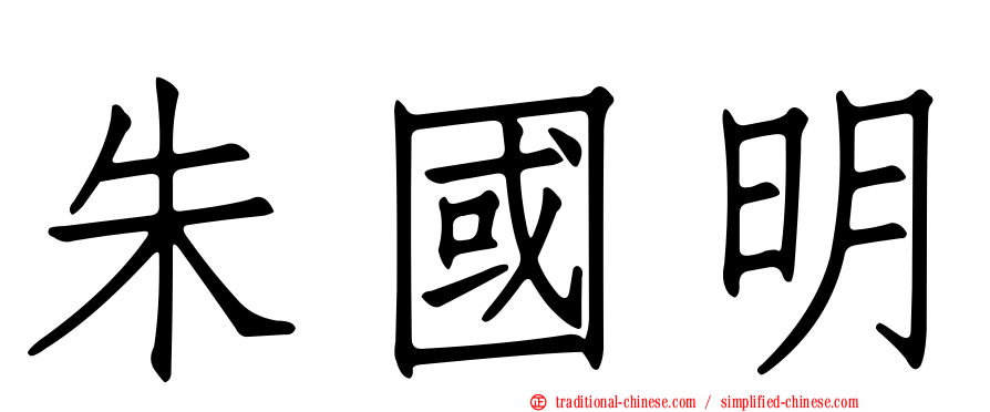 朱國明