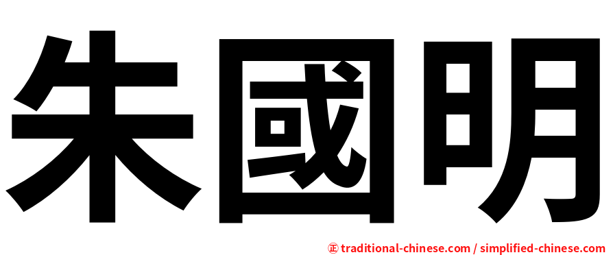 朱國明