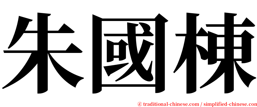 朱國棟 serif font