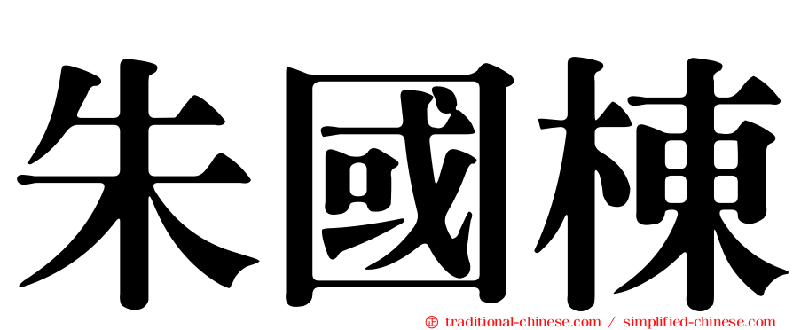 朱國棟