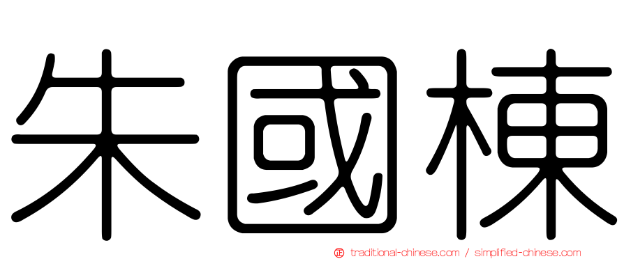 朱國棟