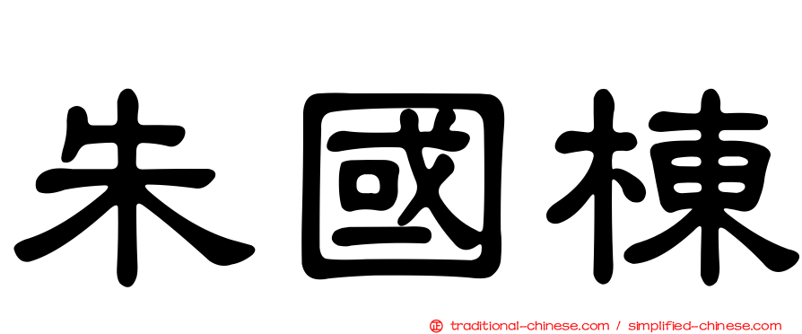 朱國棟