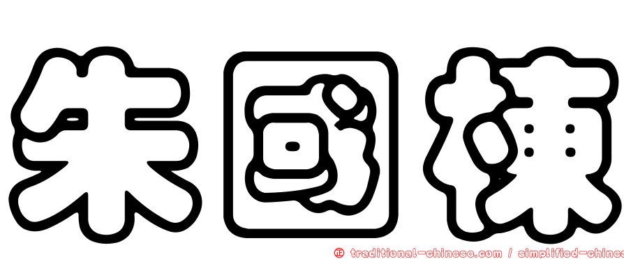 朱國棟
