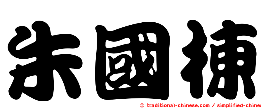 朱國棟