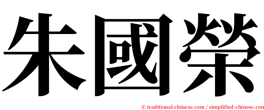 朱國榮 serif font