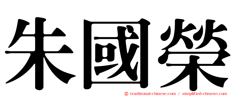 朱國榮