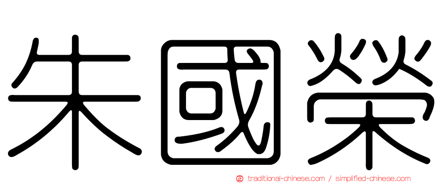 朱國榮