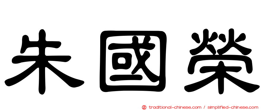 朱國榮