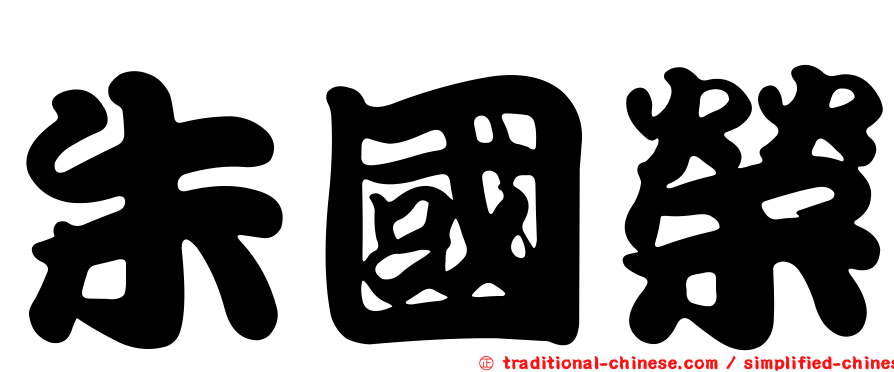 朱國榮