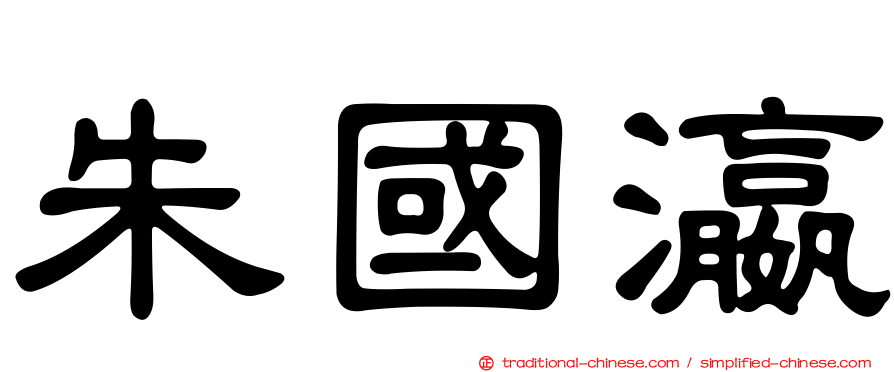 朱國瀛